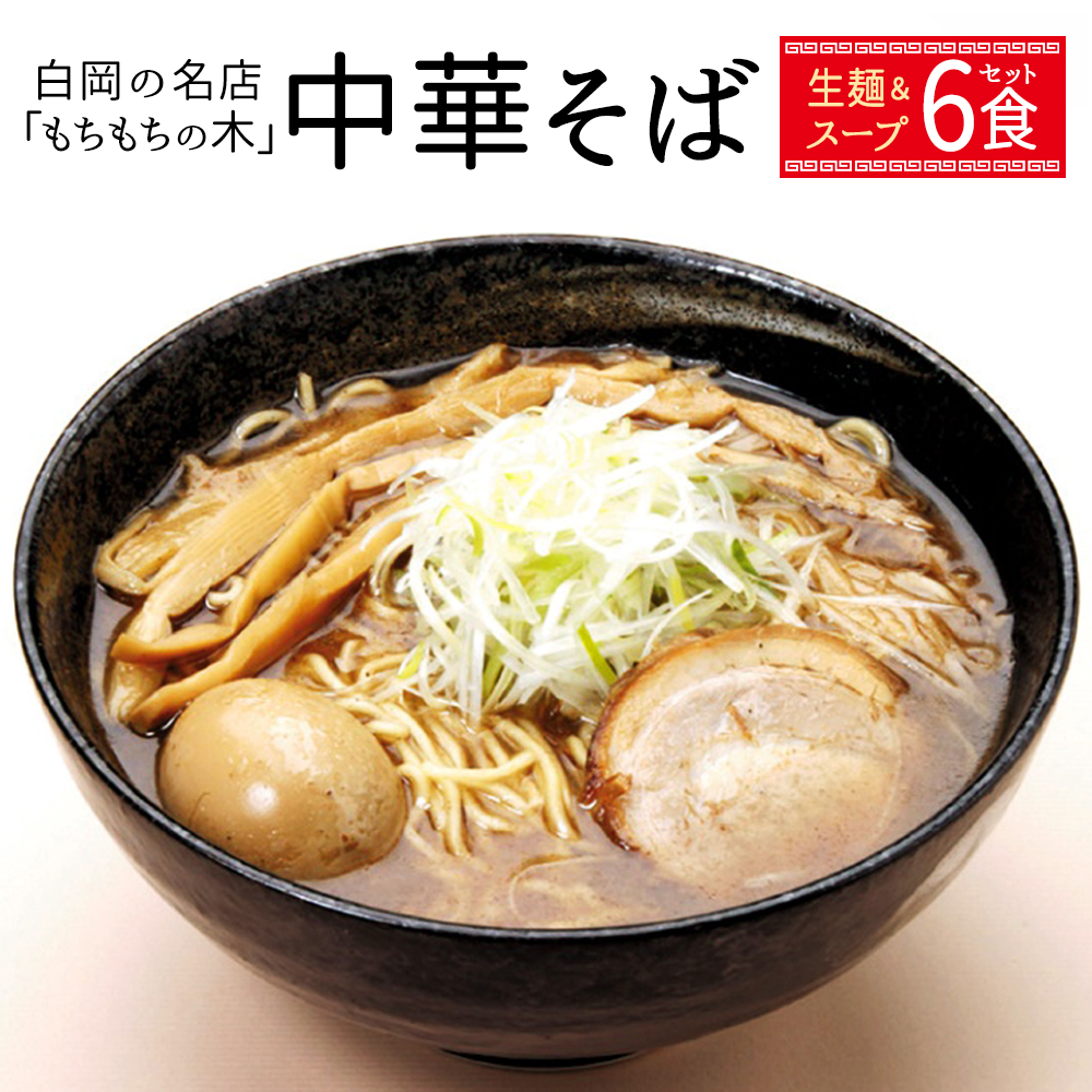 名店「もちもちの木」中華そば 和風醤油味/6食分セット 【11246-0319】埼玉県白岡市13000鍋セット・総菜・加工食品総菜
