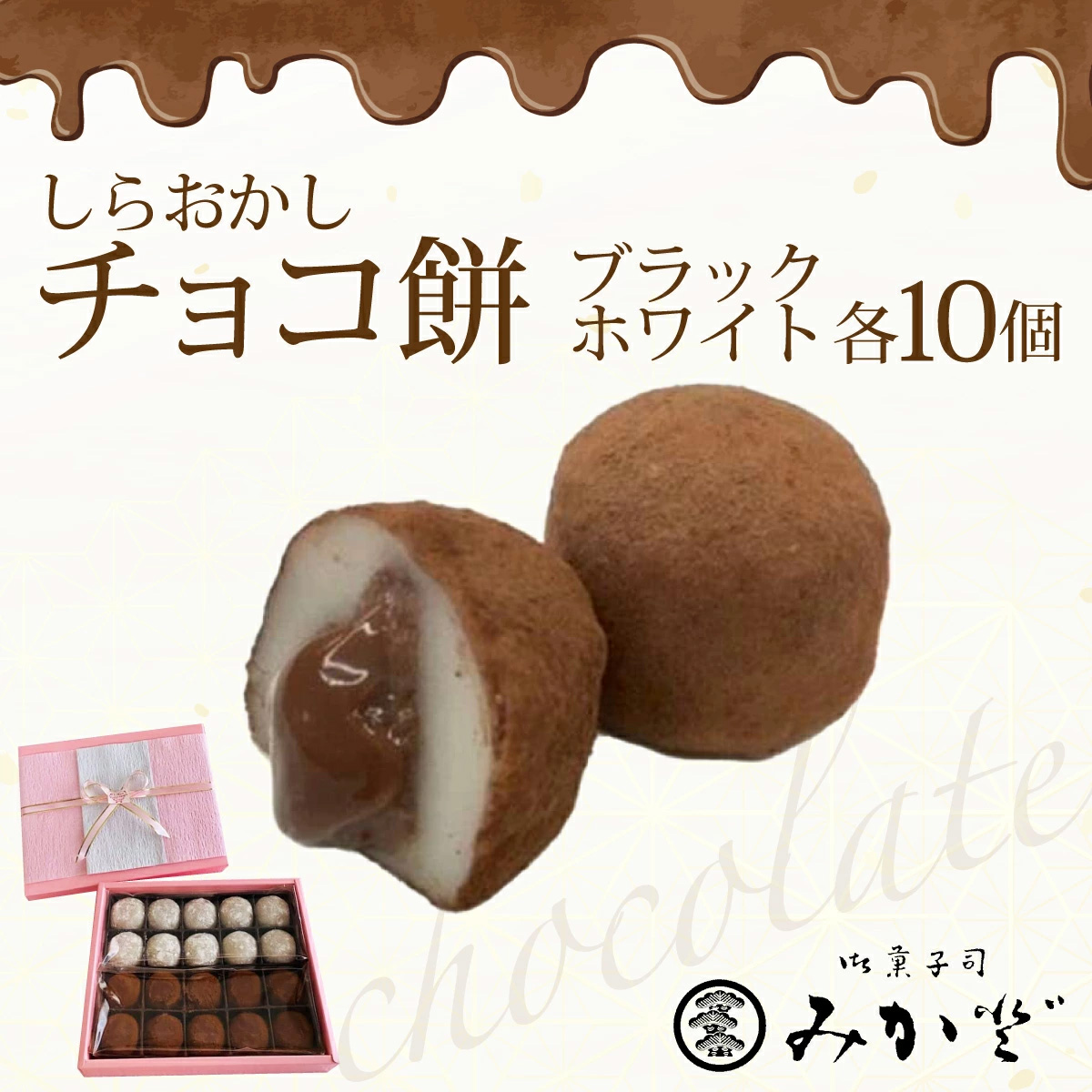 しらおかし チョコ餅 【11246-0156】埼玉県白岡市9000菓子・スイーツその他 和菓子
