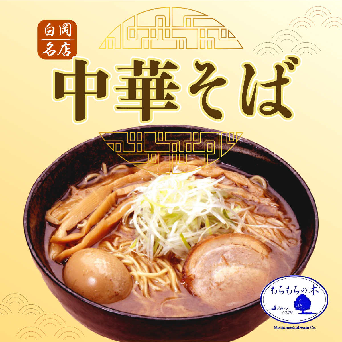 名店「もちもちの木」中華そば・穂先メンマ/4食分セット 【11246-0152】埼玉県白岡市11000鍋セット・総菜・加工食品総菜