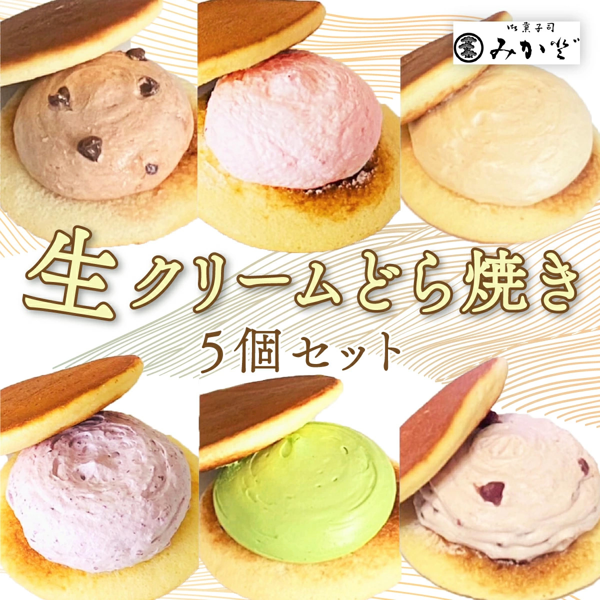 和菓子みか登 生クリームどら焼き5個セット 【11246-0157】埼玉県白岡市8000菓子・スイーツその他 和菓子
