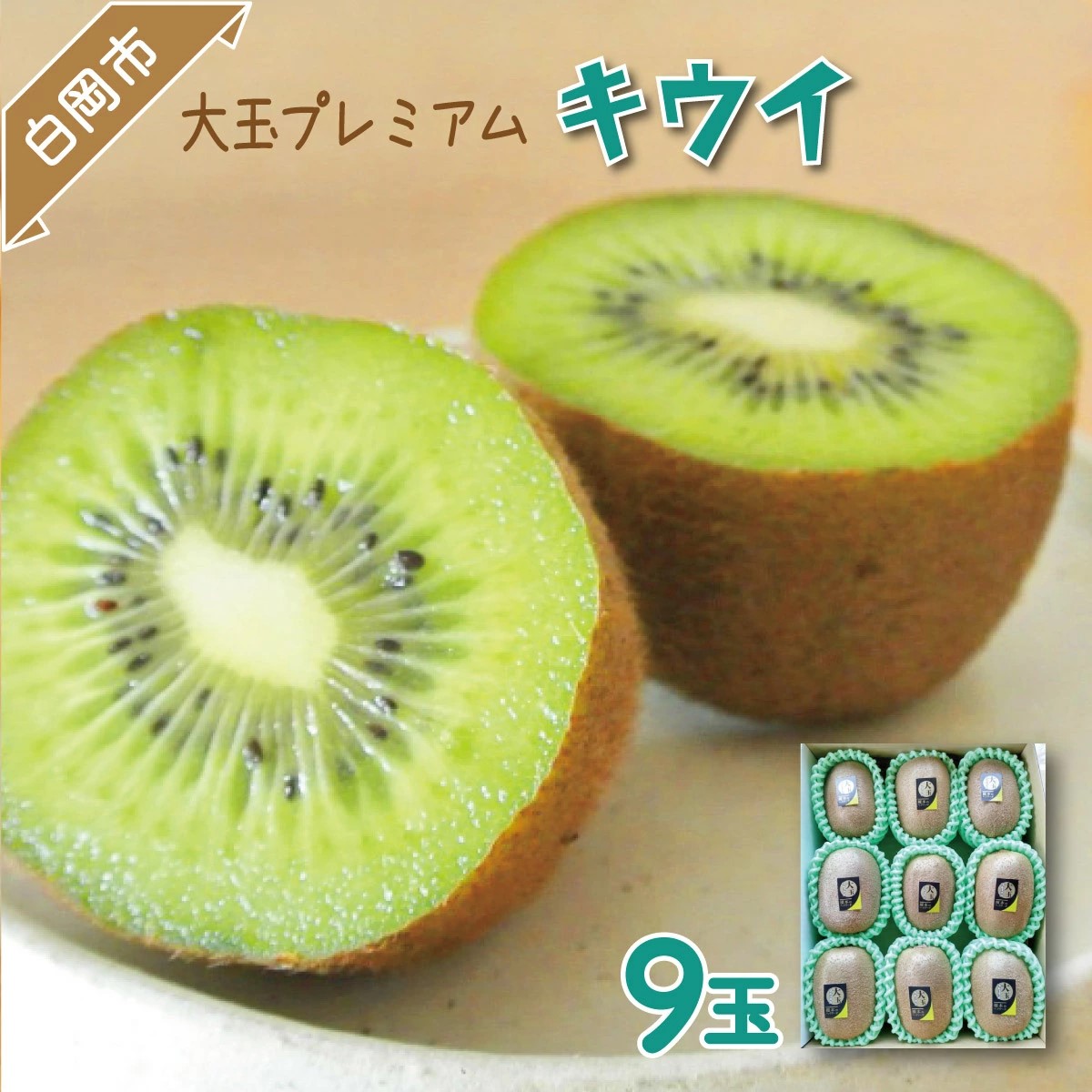 ヘイワード 大玉プレミアムキウイ 9玉 【11246-0165】埼玉県白岡市12000果物・フルーツその他 果物・フルーツ