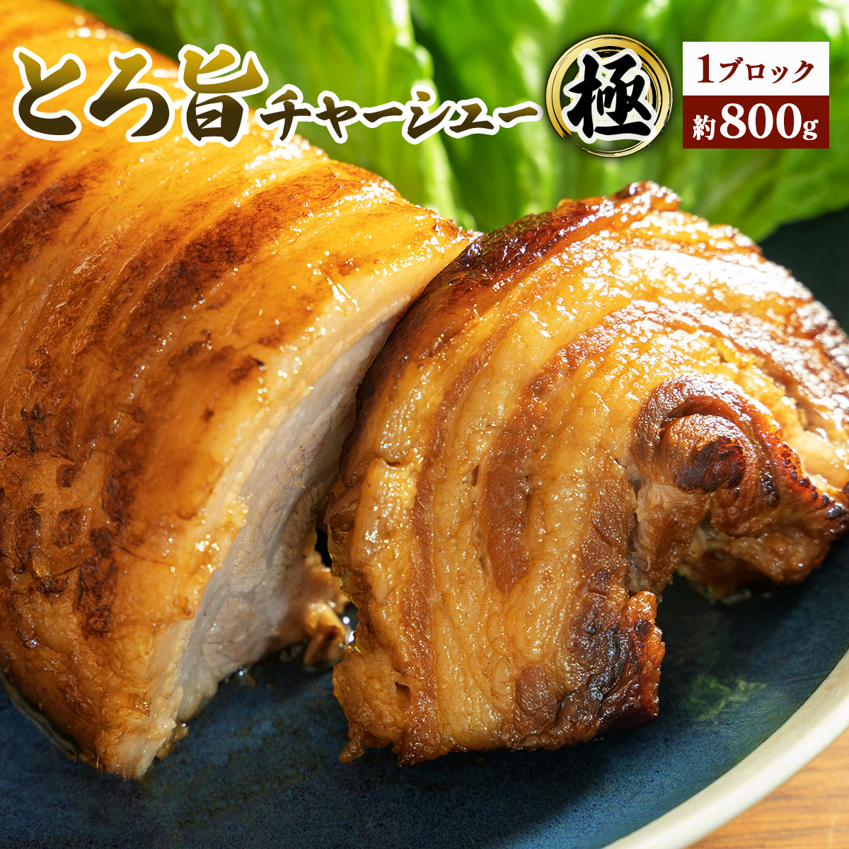 30年秘伝のタレ とろ旨チャーシュー極 約800g 【11246-0177】埼玉県白岡市15000鍋セット・総菜・加工食品総菜