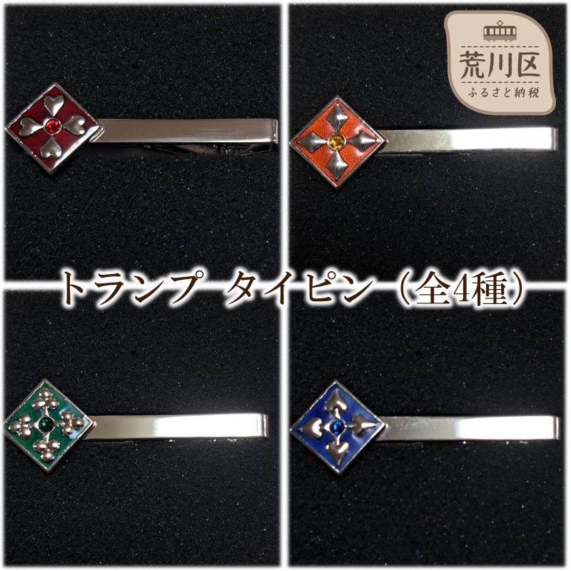 トランプ タイピン(柄:クローバー)【004-014-1】東京都荒川区18000衣類・装飾品・工芸品その他 装飾品・工芸品