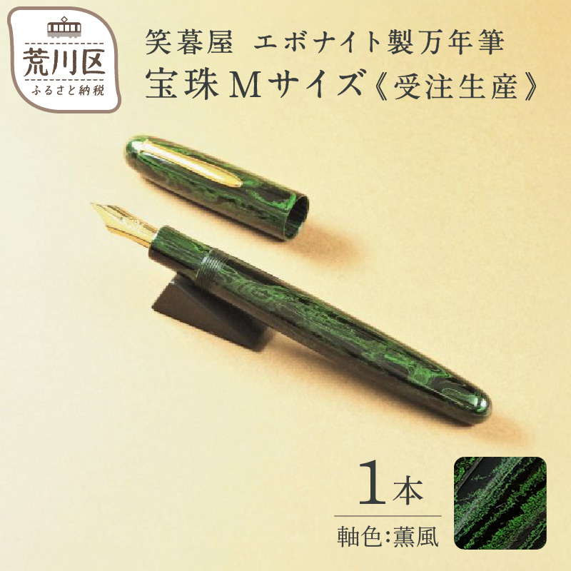 《受注生産》笑暮屋 エボナイト製万年筆『宝珠Mサイズ・薫風』【007-001】 | 東京都荒川区 | JRE MALLふるさと納税