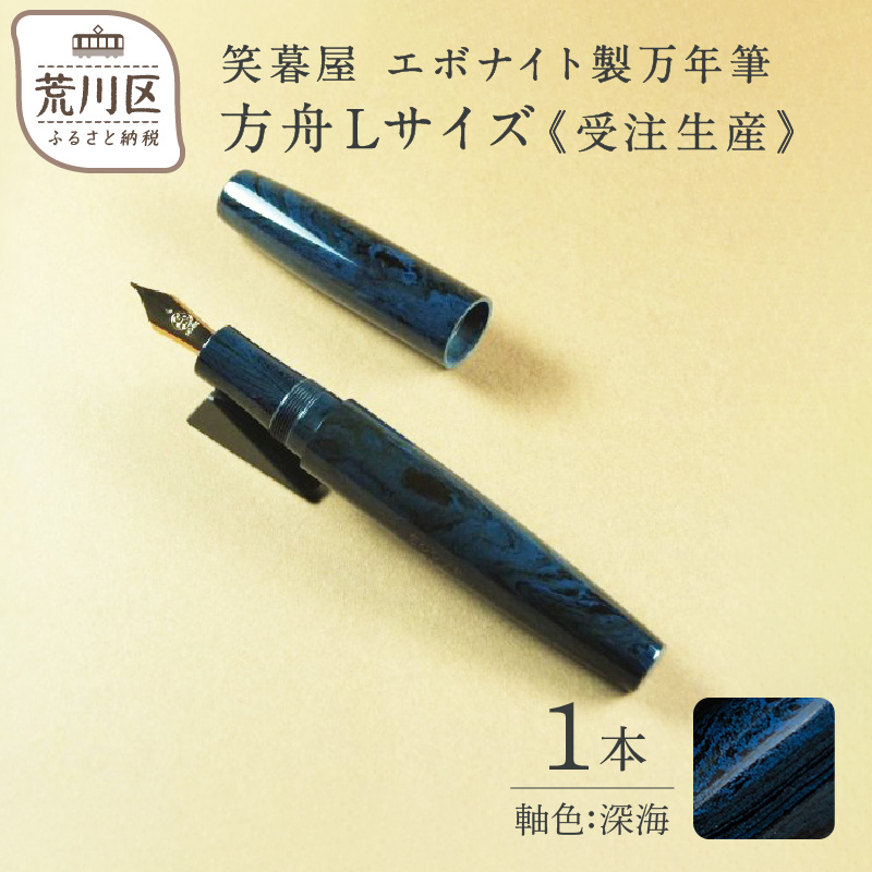 《受注生産》笑暮屋 エボナイト製万年筆『方舟Lサイズ・深海』【007-002】東京都荒川区157000雑貨・日用品文房具