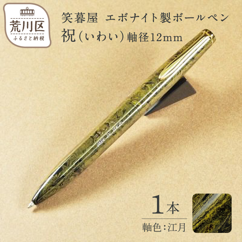 笑暮屋 エボナイト製ボールペン『祝(いわい)』(軸色:江月)【007-004】東京都荒川区48000雑貨・日用品文房具