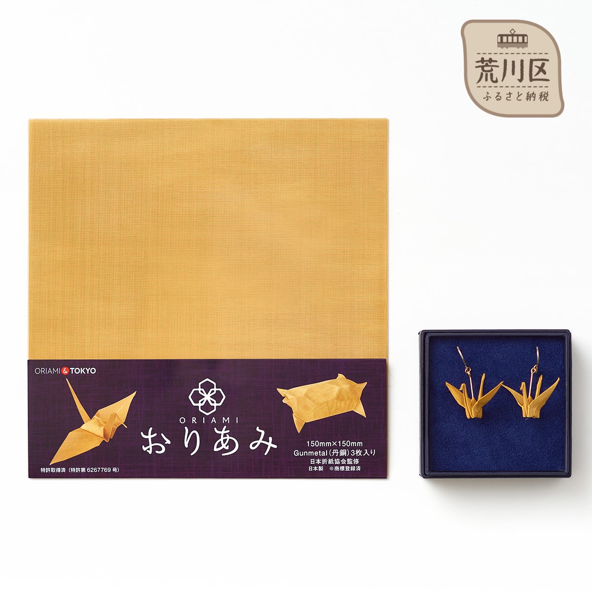 おりあみ鶴ピアス 丹銅・金網折り紙 おりあみ 丹銅 15cm角【010-011】東京都荒川区17000雑貨・日用品文房具
