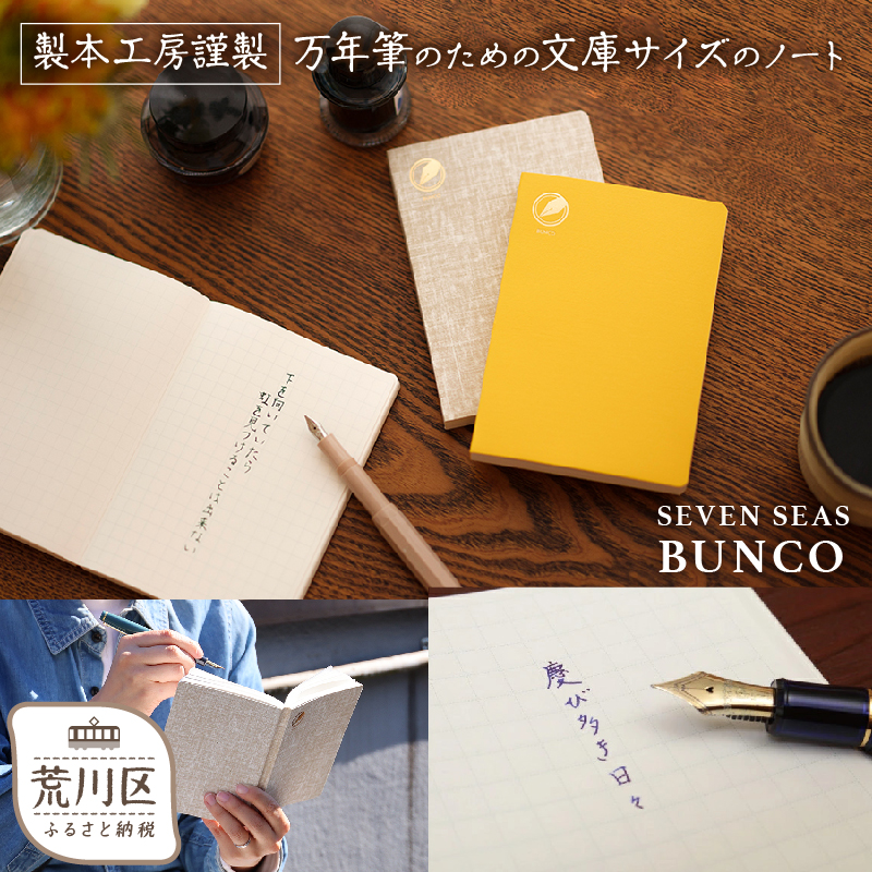 製本工房謹製 文庫サイズの万年筆のためのノート『Seven Seas BUNCO』(カラー:かすれリネン)【020-003-2】東京都荒川区11000雑貨・日用品文房具