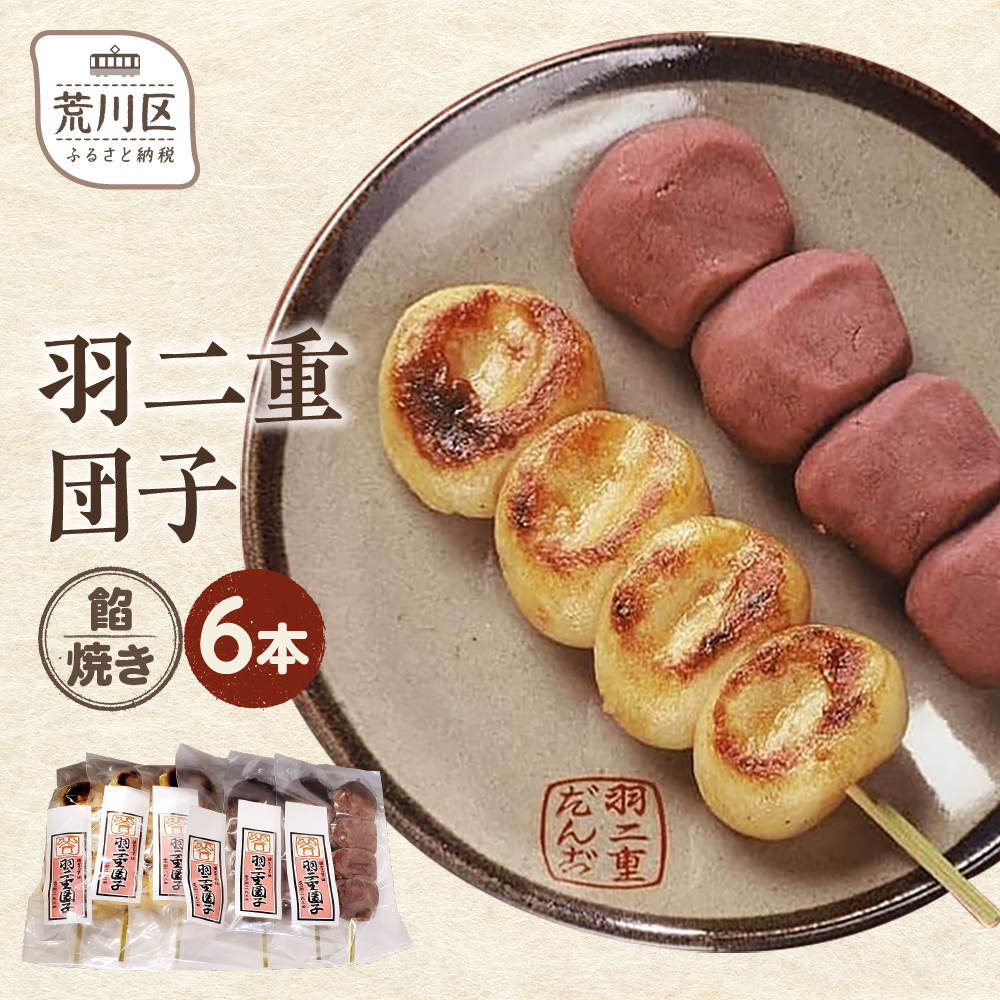 羽二重団子(急速冷凍品)焼き+餡団子 計6本【023-001】 お菓子 和菓子 スイーツ 団子 冷凍 ギフト プレゼント東京都荒川区11000菓子・スイーツその他 和菓子