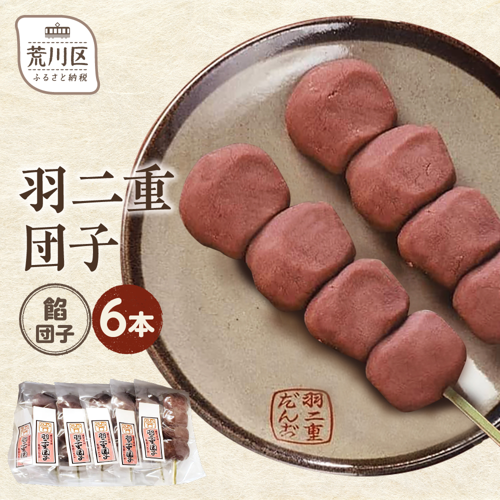 羽二重団子(急速冷凍品)餡団子6本【023-005】 お菓子 和菓子 スイーツ 団子 冷凍 ギフト プレゼント東京都荒川区11000菓子・スイーツその他 和菓子