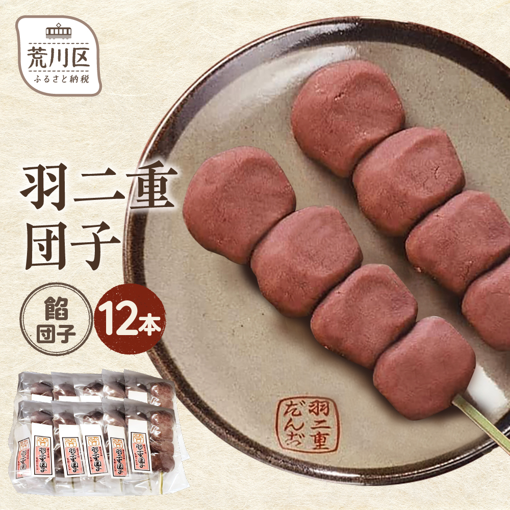 羽二重団子(急速冷凍品)餡団子12本【023-006】 お菓子 和菓子 スイーツ 団子 冷凍 ギフト プレゼント東京都荒川区18000菓子・スイーツその他 和菓子