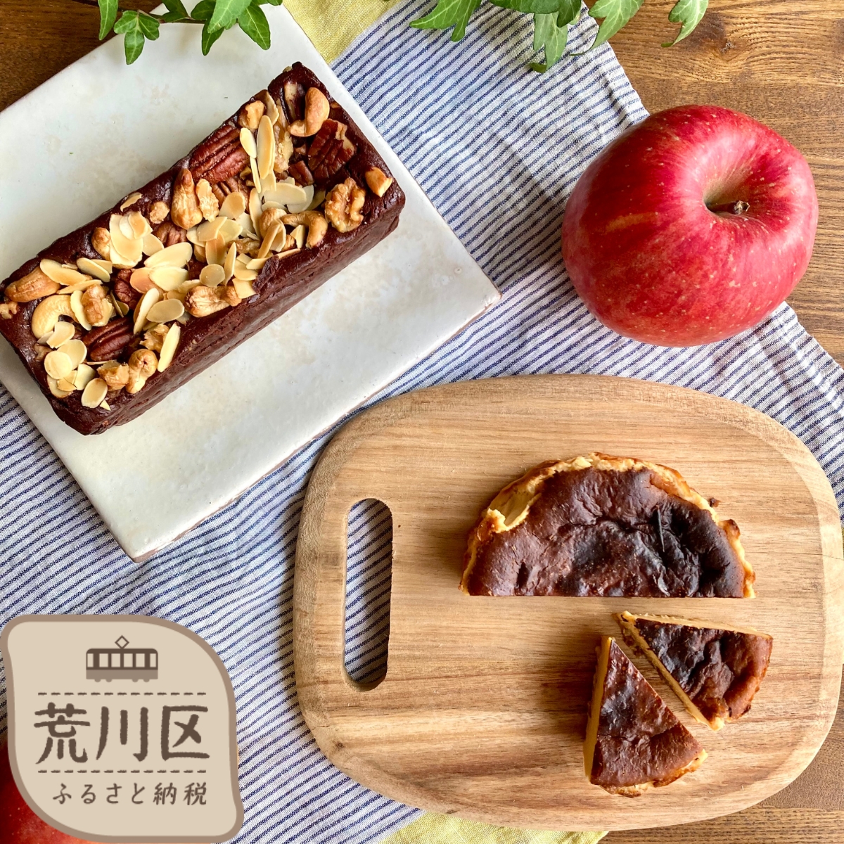 《グルテンフリー&粗製糖使用》ナッツとベリーのガトーショコラ&キャラメルりんごのバスクチーズケーキ【025-009】東京都荒川区23000菓子・スイーツケーキ・カステラ