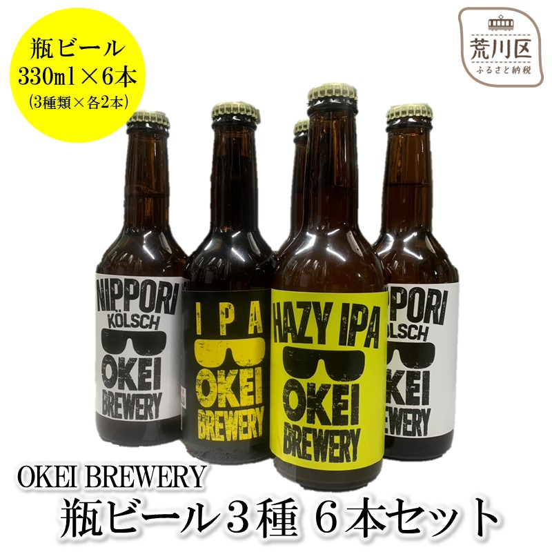 OKEI BREWERY 瓶ビール3種 6本セット【029-002】東京都荒川区21000酒・アルコールビール・発泡酒
