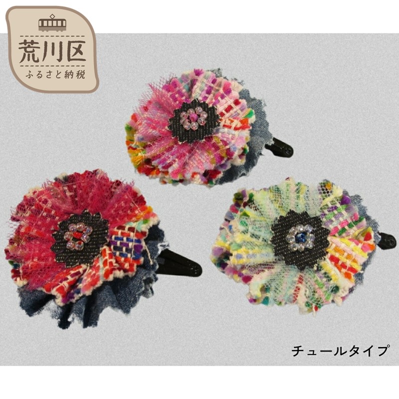 【障がい者施設作業所 ボンエルフ】オリジナル 髪飾り「パッチンタイプ」(チュール)【030-003-2】東京都荒川区4000衣類・装飾品・工芸品アクセサリー