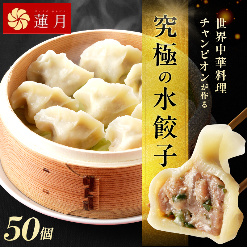 【餃子50個】中華料理世界大会金メダリストの店主が作る蓮月特製 羊肉の手作り水餃子(冷凍)特製ラー油付き【034-002】餃子百名店掲載 お取り寄せ 冷凍食品 おかず 惣菜 ぎょうざ お弁当