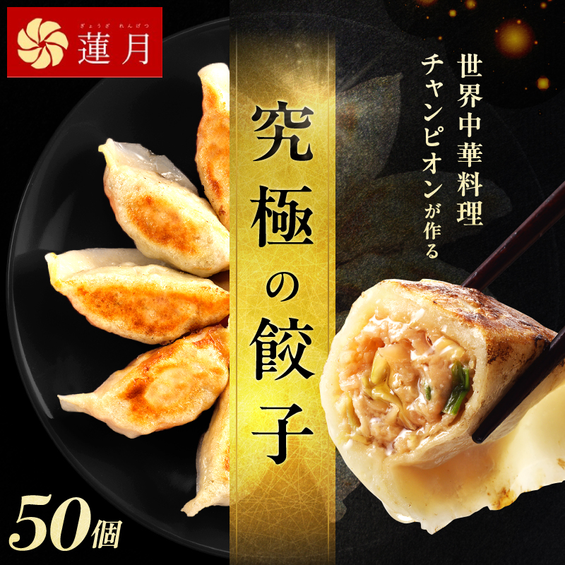 【餃子50個】中華料理世界大会金メダリストの店主が作る蓮月特製手作り餃子 (冷凍) 特製ラー油付き【034-004】餃子百名店掲載 お取り寄せ 冷凍食品 おかず 惣菜 ぎょうざ お弁当 おつまみ 贈
