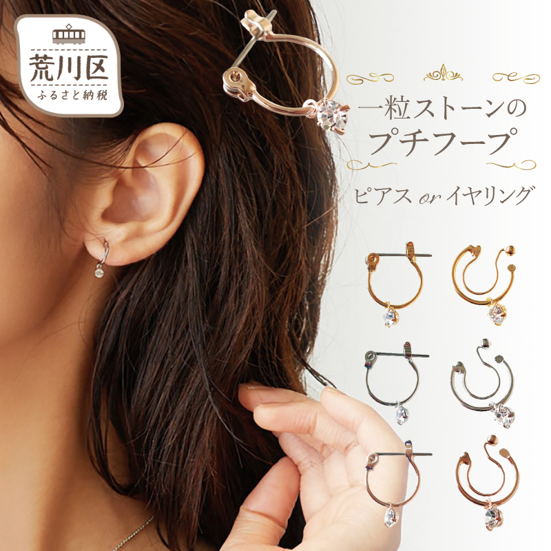 【ギフト対応可】1粒ストーンのプチフープ イヤリング(ノンホールピアス)(カラー:ピンクゴールド)【043-001-1-3】日本製 アクセサリー ジュエリー K18GP 上品 ギフト プレゼント ラッピング