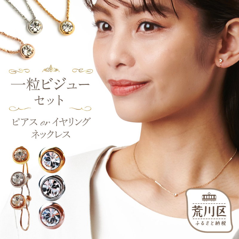 【ギフト対応可】一粒ビジューのストーンネックレス・ピアスセット (カラー:ゴールド)【043-004-1-1】ネックレス ピアス アクセサリー ジュエリー K18GP 上品 職人 ギフト プレゼント東京