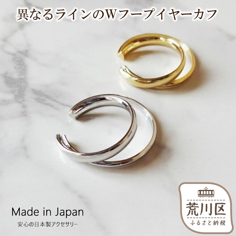 【ギフト対応可】異なるラインのWフープイヤーカフ(カラー:ゴールド)【043-007-2】イヤーカフ アクセサリー ジュエリー K18GP 上品 お洒落 ギフト プレゼント ラッピング東京都荒川区7000