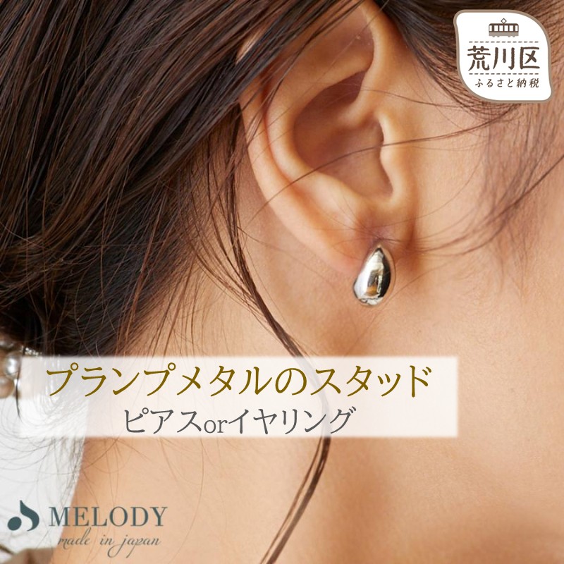 【ギフト対応可】プランプメタルのスタッドイヤリング(カラー:シルバー)【043-014-2-2】ジュエリー K18GP 上品 お洒落 ギフト プレゼント ラッピング東京都荒川区8000衣類・装飾品・工芸品ア