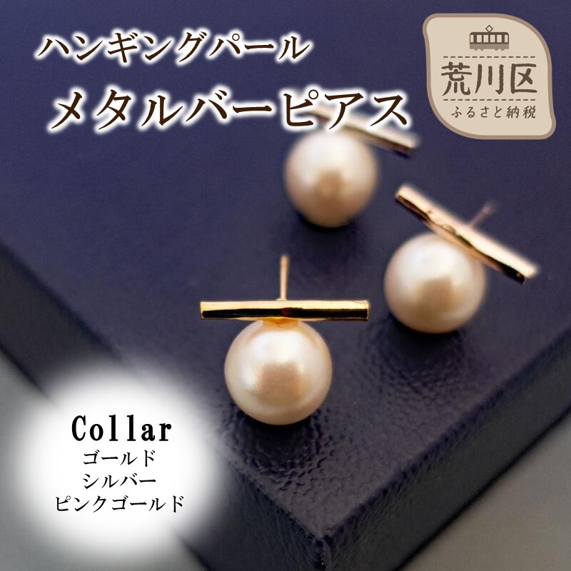 ハンギングパールメタルバーピアス(カラー:ピンクゴールド)【043-018-3】ピアス パール アクセサリー ジュエリー K18GP カジュアル オフィス ギフト プレゼント ラッピング東京都荒川区9000衣