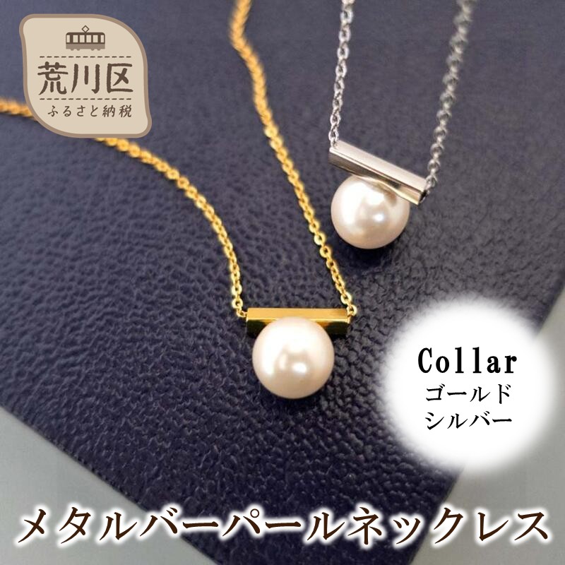 メタルバーパールネックレス(カラー:シルバー)【043-019-2】ネックレス パール アクセサリー ジュエリー K18GP カジュアル オフィス ギフト プレゼント ラッピング東京都荒川区9000衣類・装飾