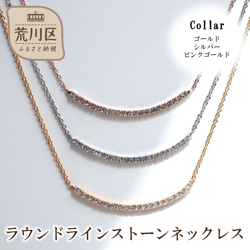 ラウンドラインストーンネックレス(カラー:シルバー)【043-021-2】ネックレス アクセサリー ジュエリー K18GP 上品 ギフト プレゼント ラッピング東京都荒川区10000衣類・装飾品・工芸品アク