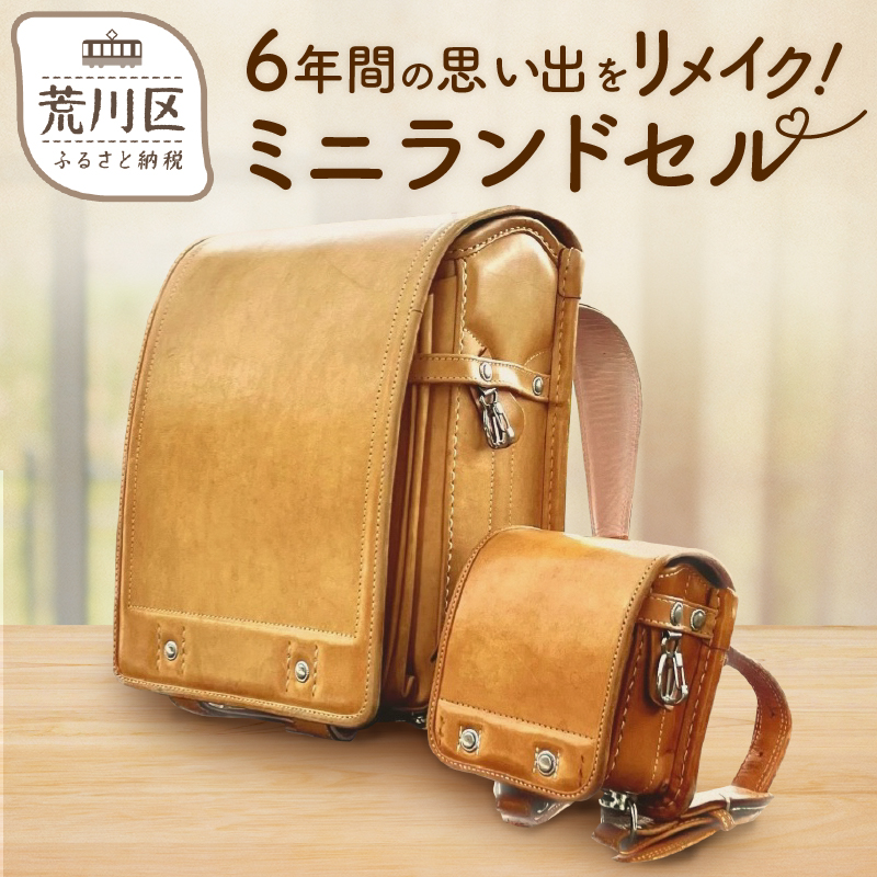 梅田皮革工芸のミニランドセル【050-001】東京都荒川区67000衣類・装飾品・工芸品その他 装飾品・工芸品