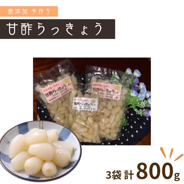 18508003 【みんなの広場・風】手作り甘酢らっきょう320g×2袋・160g×1袋セット【福祉施設提供】千葉県我孫子市12000鍋セット・総菜・加工食品