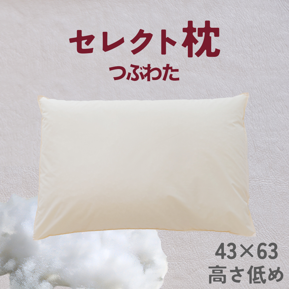 18622001 セレクト枕 つぶわた 標準タイプ 低め(43×63cm)千葉県我孫子市11000雑貨・日用品寝具・タオル