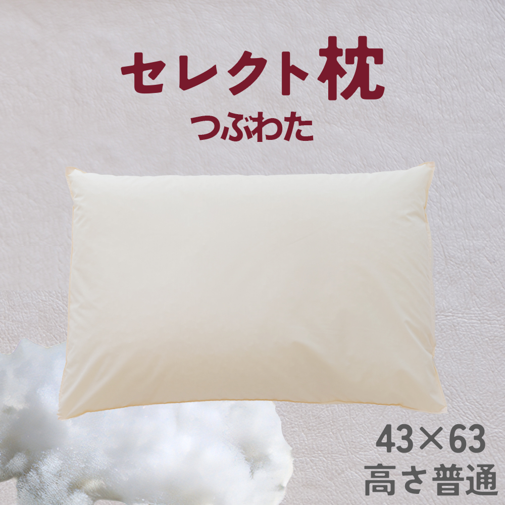 18622003 セレクト枕 つぶわた 標準タイプ 普通 (43×63cm)千葉県我孫子市13000雑貨・日用品寝具・タオル