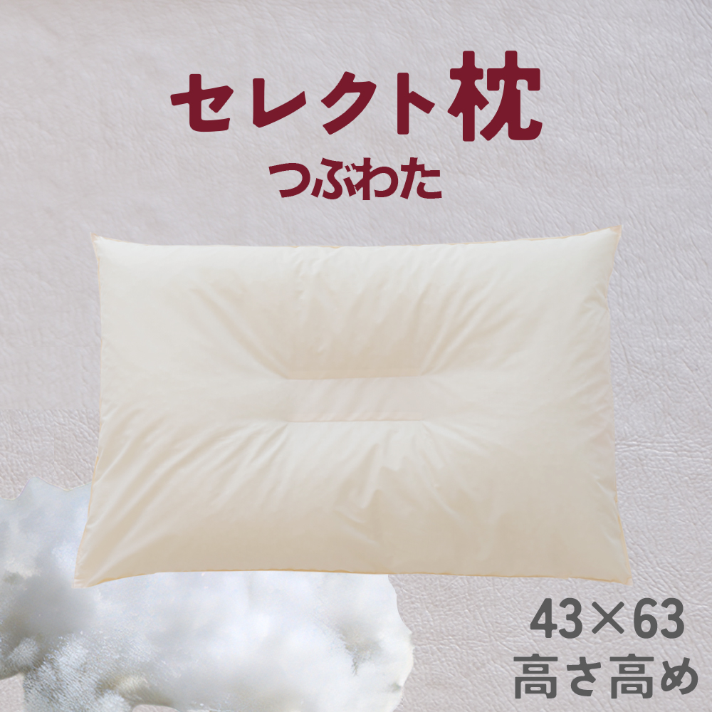 18622006 セレクト枕 つぶわた 中央くぼみタイプ 高め(43×63cm)千葉県我孫子市14000雑貨・日用品寝具・タオル