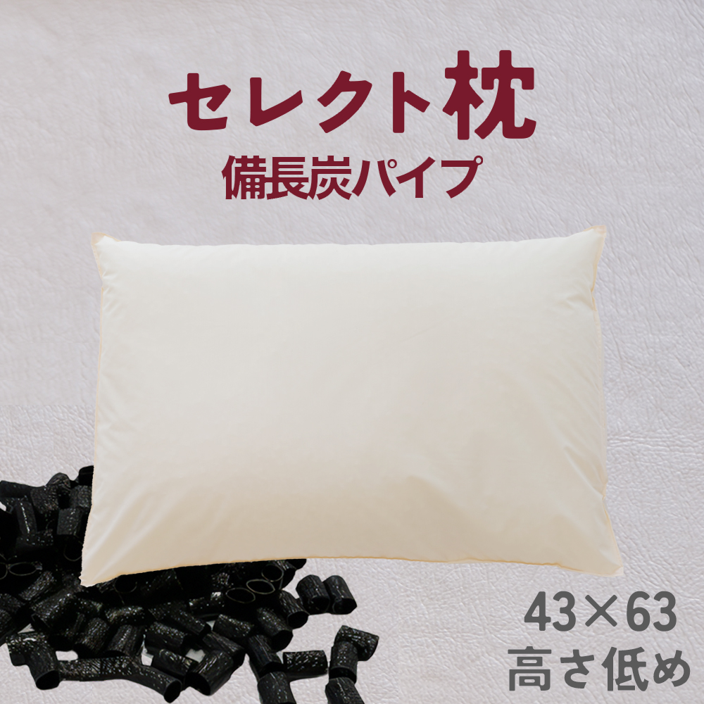 18622025 セレクト枕 備長炭パイプ 標準タイプ 低め(43×63cm)千葉県我孫子市20000雑貨・日用品寝具・タオル