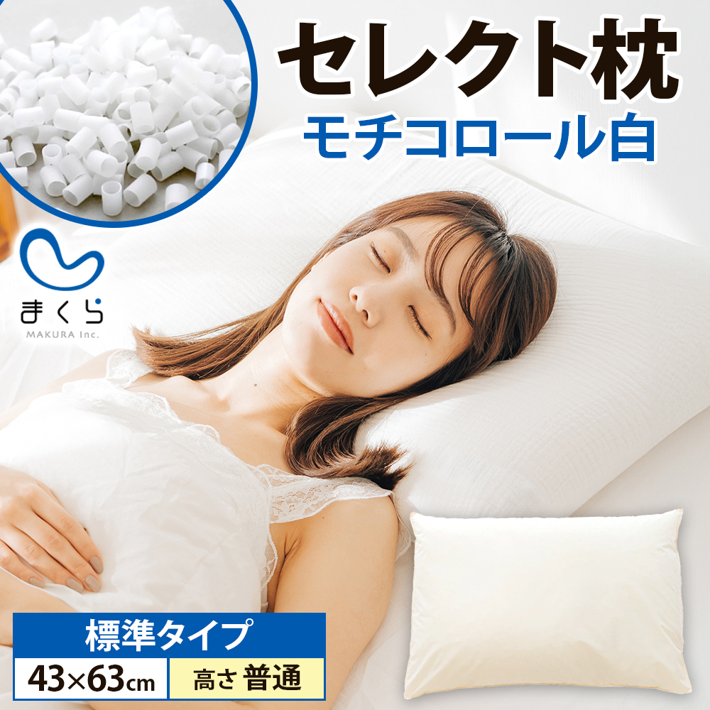 18622039 セレクト枕 モチコロール白 標準タイプ 高さ普通 (43×63cm)千葉県我孫子市26000雑貨・日用品寝具・タオル