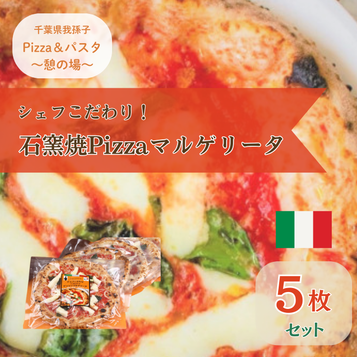 20002001 シェフこだわり石窯焼Pizzaマルゲリータ(5枚)千葉県我孫子市18000鍋セット・総菜・加工食品