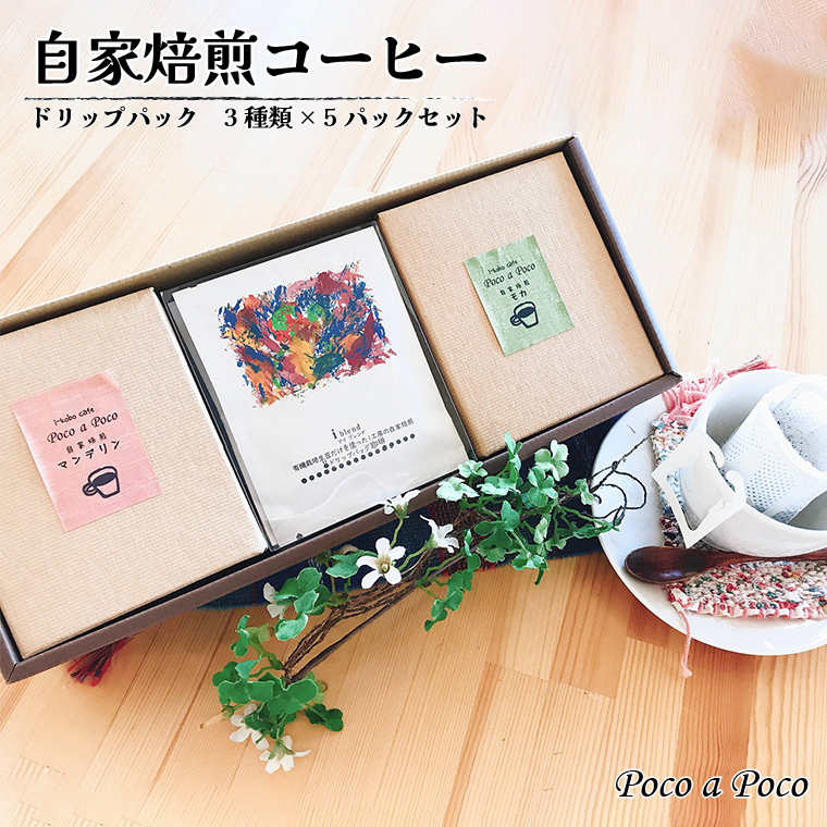 AB001 【i&i】ドリップパック3種×5Pセット【福祉施設提供】千葉県我孫子市10000お茶・飲料
