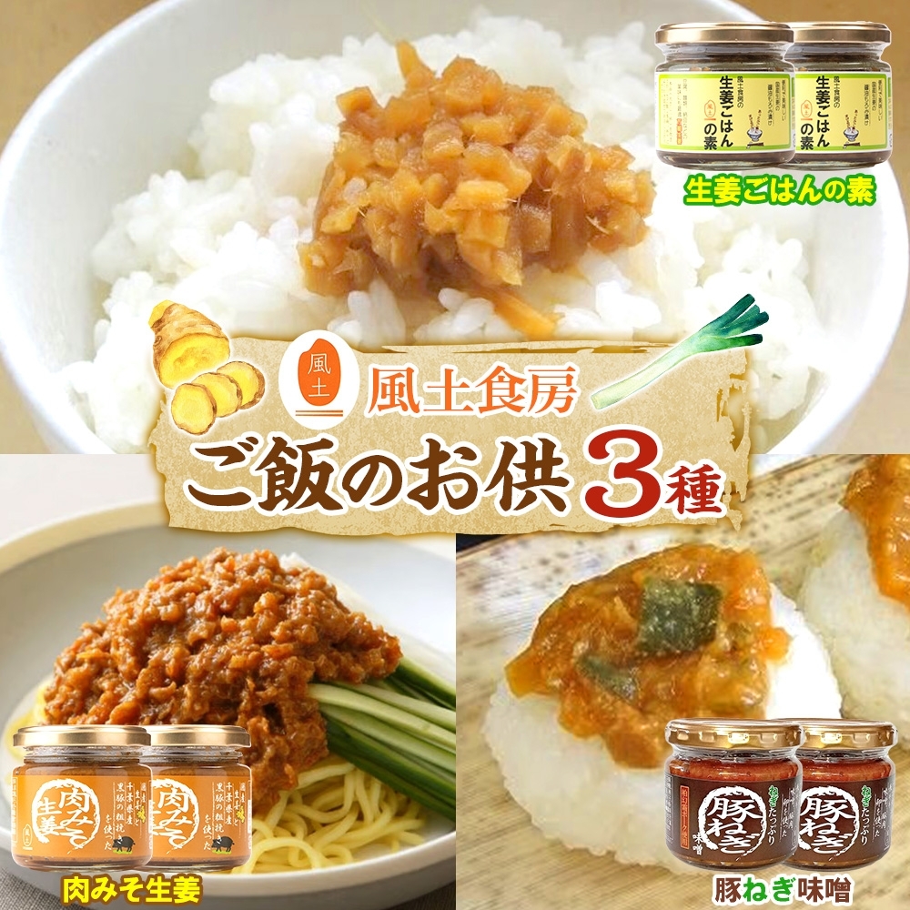 AC002 【風土食房】ご飯のお供せっと千葉県我孫子市12000鍋セット・総菜・加工食品