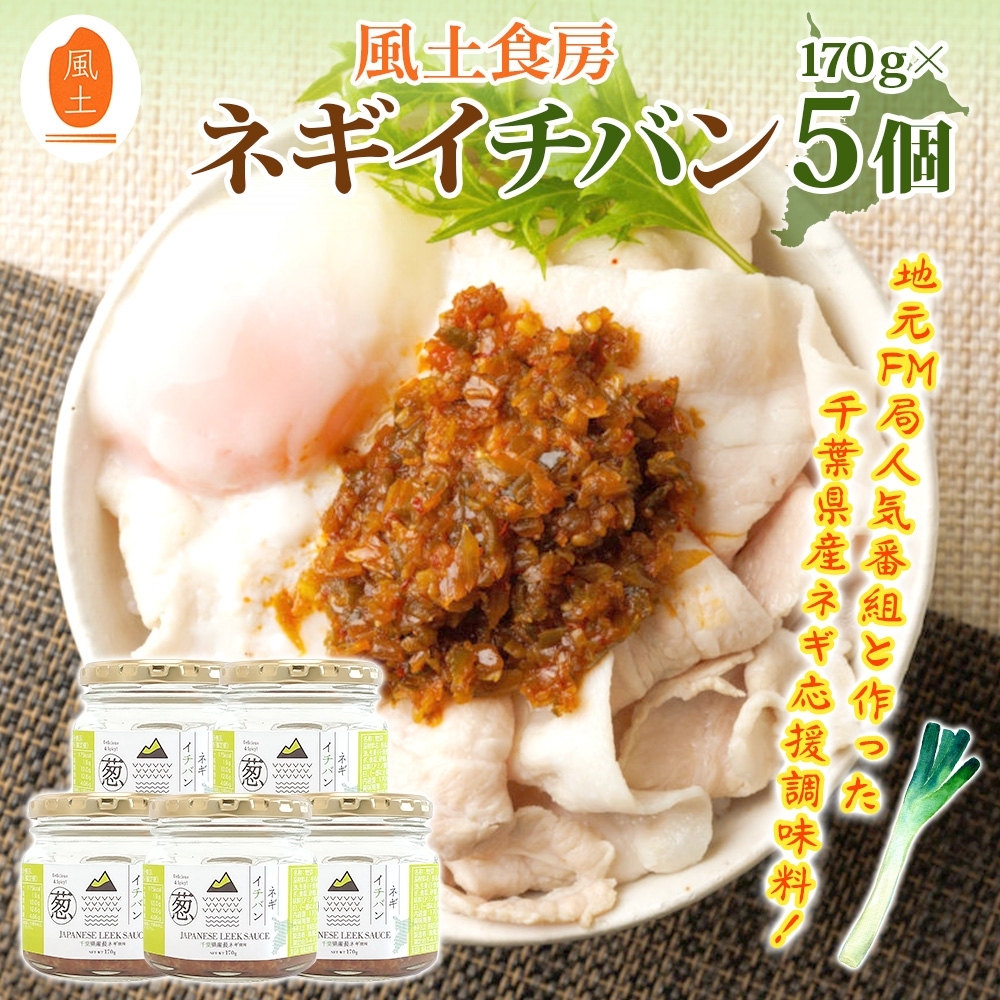 AC003 【風土食房】ネギイチバン5個セット 〜地元FM局人気番組と作った千葉県産ネギ応援調味料〜千葉県我孫子市11000鍋セット・総菜・加工食品