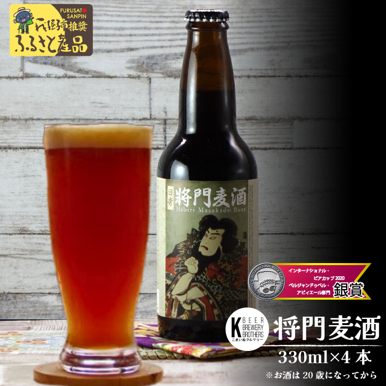AF001 【こまいぬブルワリー】将門麦酒 330ml×4本セット千葉県我孫子市10000酒・アルコール