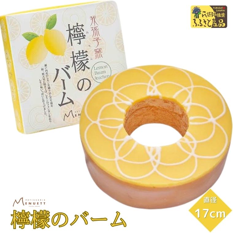 AM008 【パティスリー メヌエット】檸檬バーム千葉県我孫子市14000菓子・スイーツ