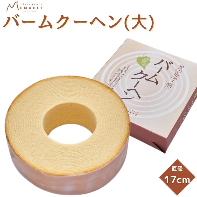 AM009 【パティスリー メヌエット】バームクーヘン千葉県我孫子市12000菓子・スイーツ