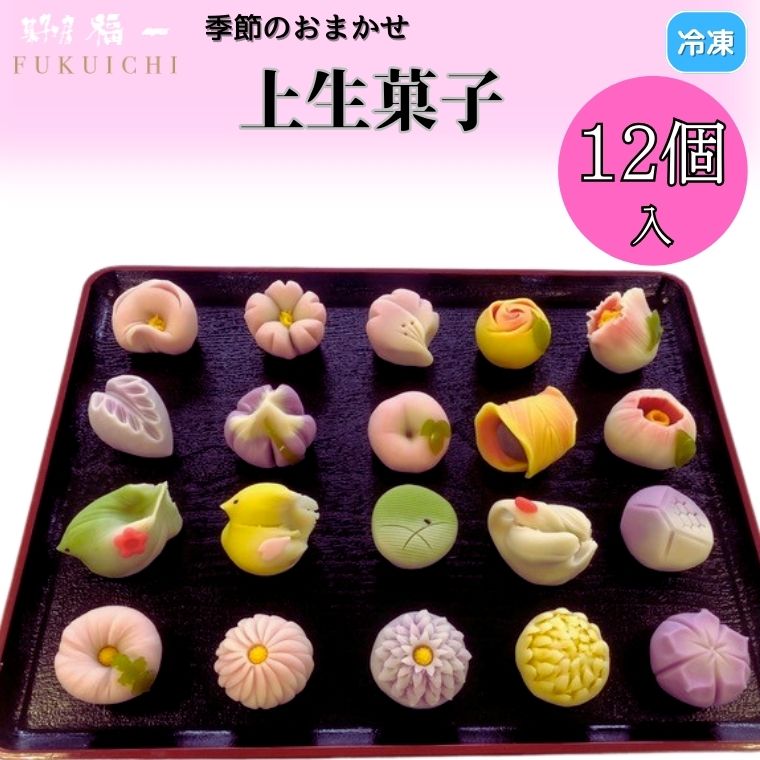 AP003-b 季節の上生菓子のセット 12個入り千葉県我孫子市14000菓子・スイーツ