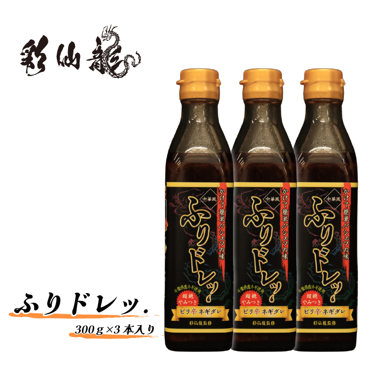 AW001 ふりドレッ.3本セット千葉県我孫子市10000調味料・油