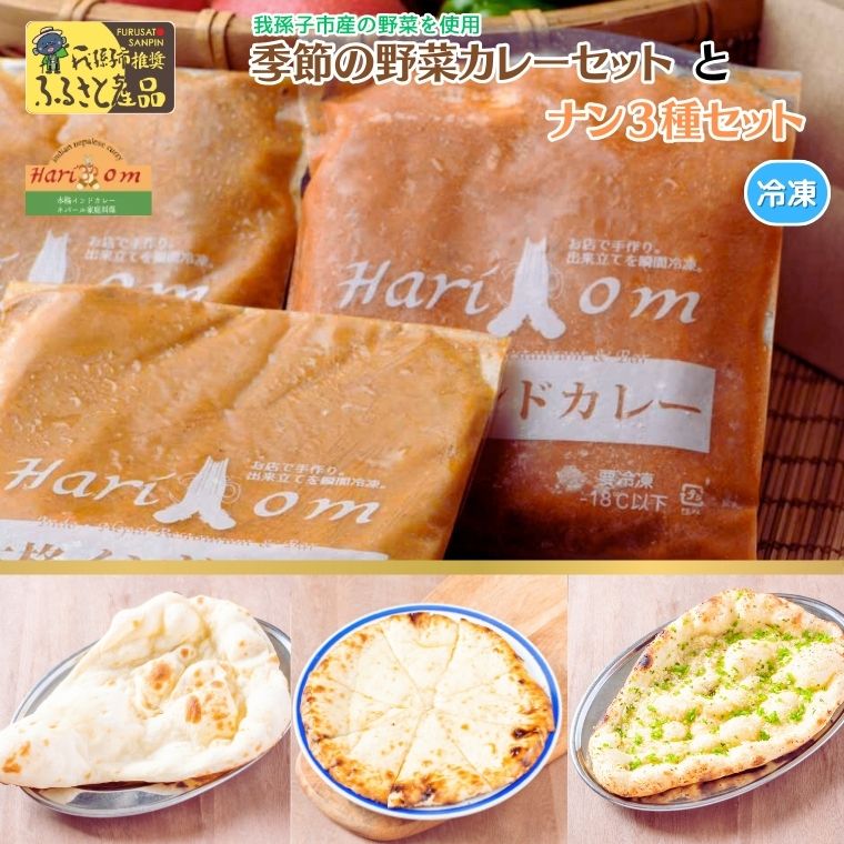 BF022 我孫子産 季節の野菜カレーとナンセット千葉県我孫子市17000鍋セット・総菜・加工食品