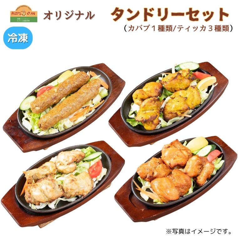 BF024 ハリオン特製タンドリーセット千葉県我孫子市15000鍋セット・総菜・加工食品