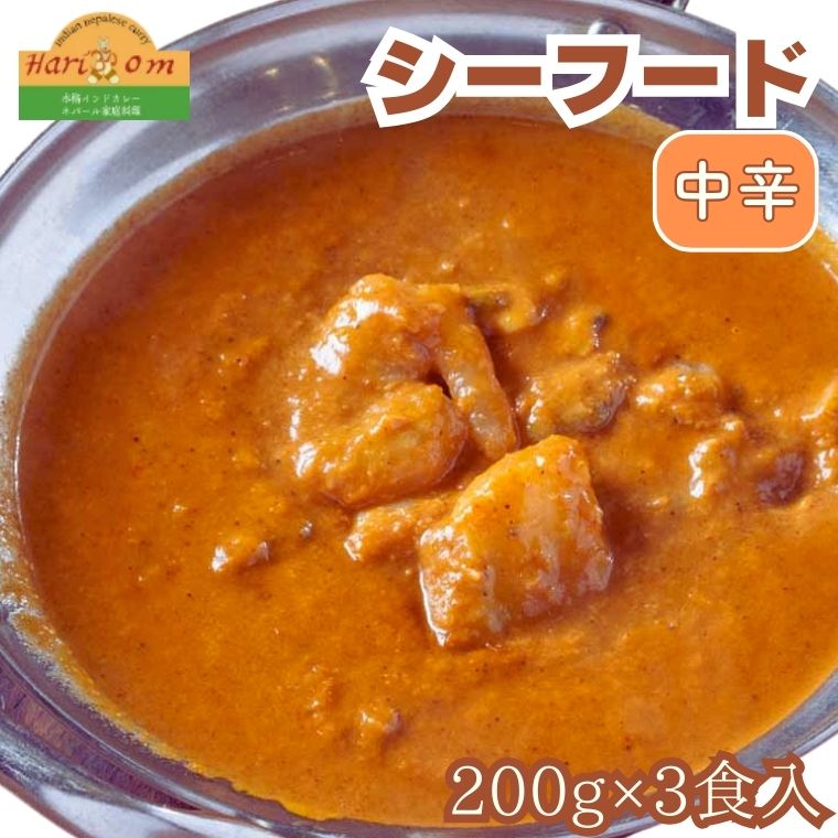 BF035 インドカレーハリオン たっぷりシーフードカレー(中辛) 3人前セット千葉県我孫子市11000鍋セット・総菜・加工食品カレー・シチュー