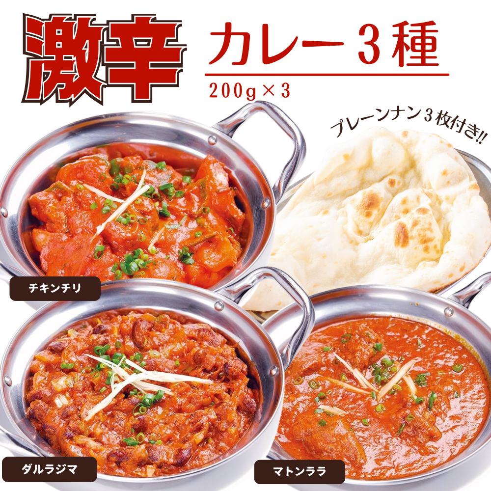BF018 激辛カレー3種&プレーンナン3枚セット千葉県我孫子市13000鍋セット・総菜・加工食品