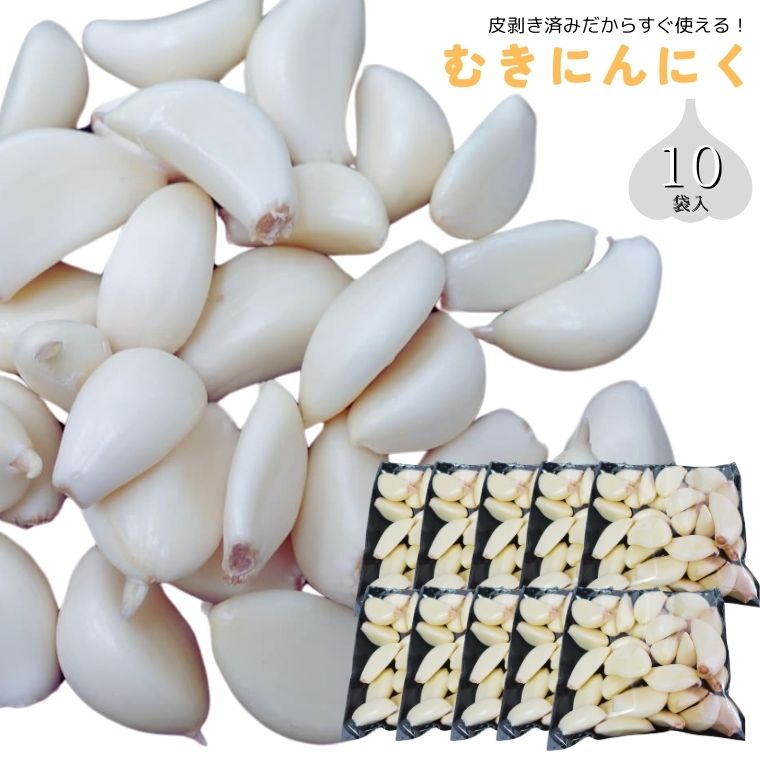 BK001-c むきにんにく10袋セット千葉県我孫子市10000お茶・飲料果汁・野菜飲料