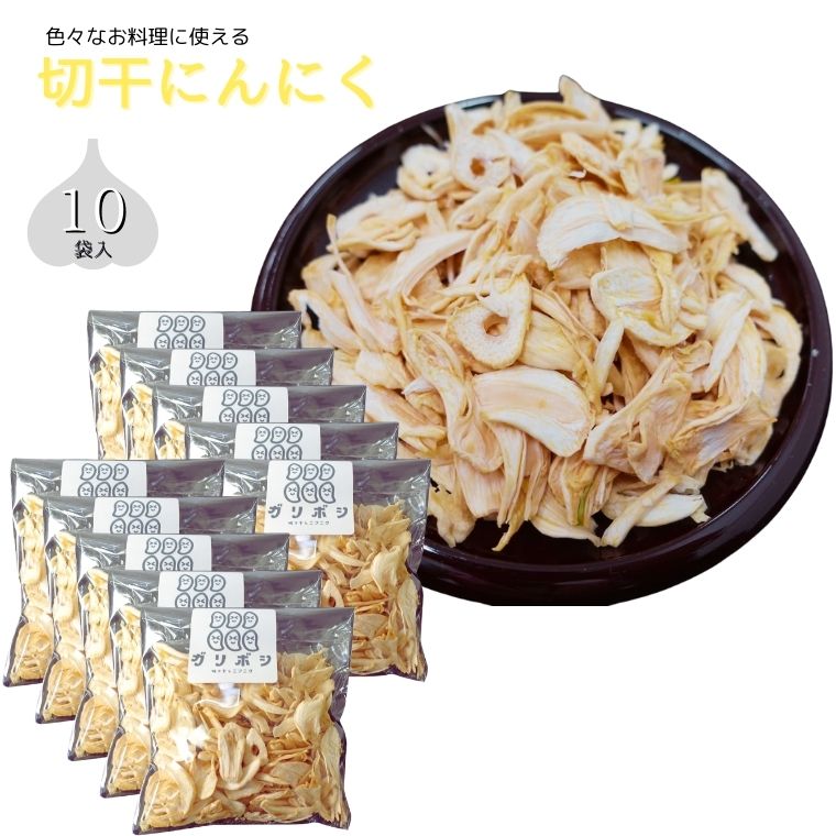 BK001-d 切干にんにく10袋セット千葉県我孫子市10000野菜・きのこその他 野菜