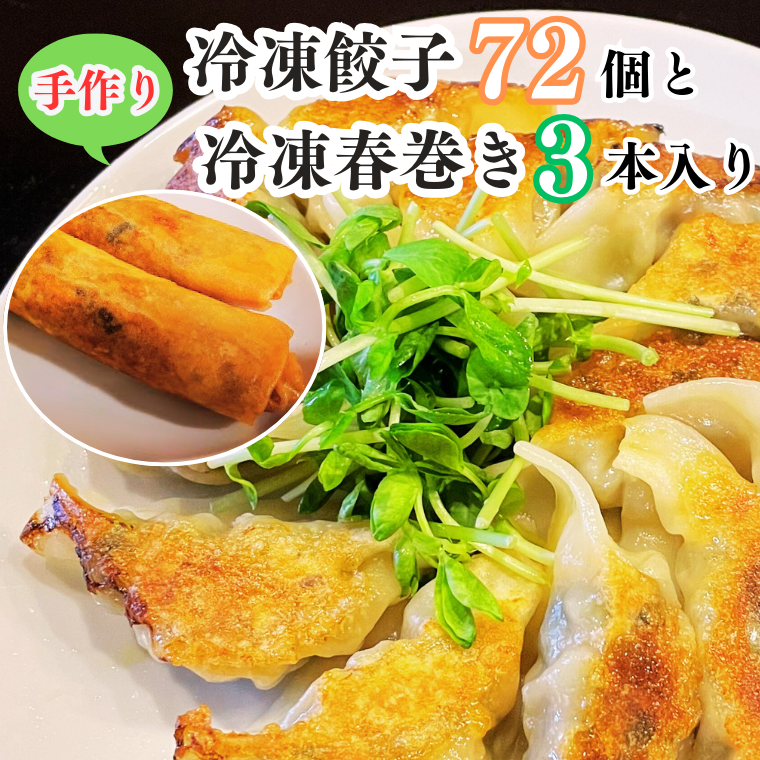 BP002 手作り冷凍餃子72個+冷凍春巻き3本入りのセット千葉県我孫子市16000肉その他 肉
